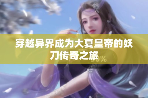 穿越異界成為大夏皇帝的妖刀傳奇之旅
