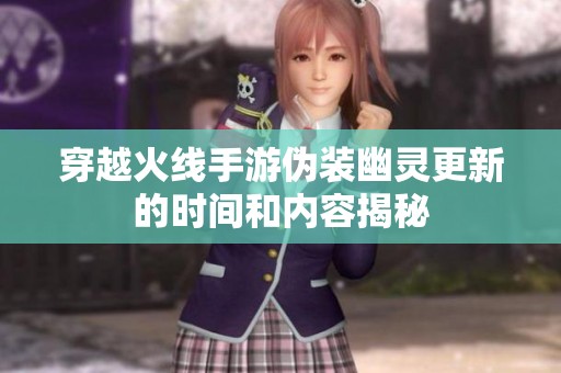 穿越火線手游偽裝幽靈更新的時間和內(nèi)容揭秘