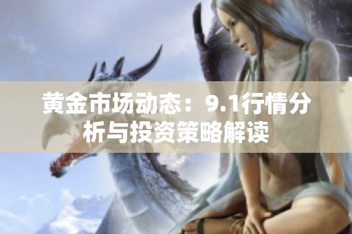 黃金市場動態：9.1行情分析與投資策略解讀