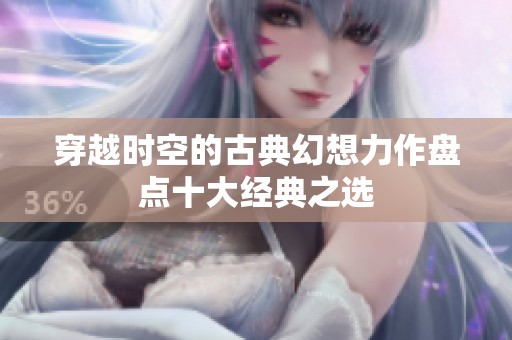 穿越時空的古典幻想力作盤點十大經典之選