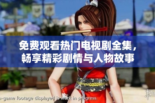 免費觀看熱門電視劇全集，暢享精彩劇情與人物故事