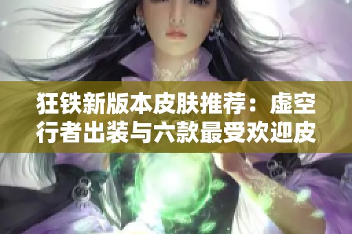 狂鐵新版本皮膚推薦：虛空行者出裝與六款最受歡迎皮膚分析