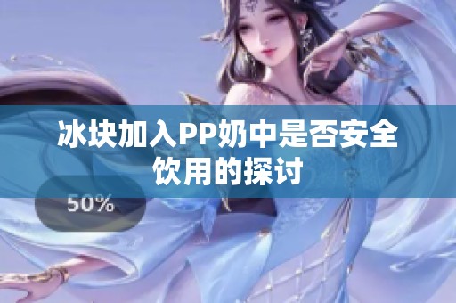 冰塊加入PP奶中是否安全飲用的探討