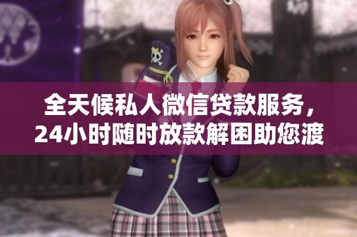 全天候私人微信貸款服務，24小時隨時放款解困助您渡過難關