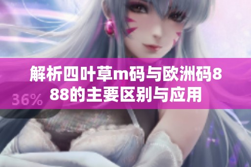 解析四葉草m碼與歐洲碼888的主要區別與應用