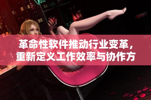 革命性軟件推動行業變革，重新定義工作效率與協作方式