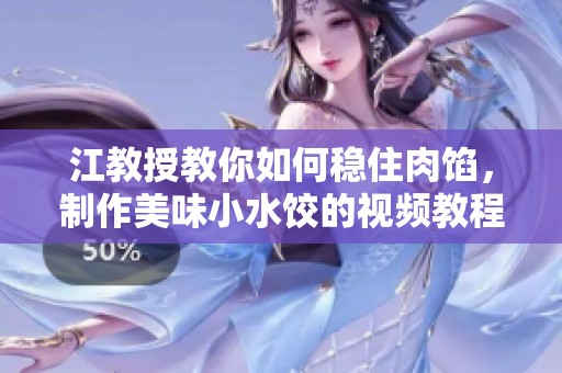江教授教你如何穩住肉餡，制作美味小水餃的視頻教程