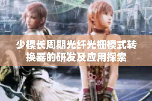 少模長周期光纖光柵模式轉換器的研發及應用探索