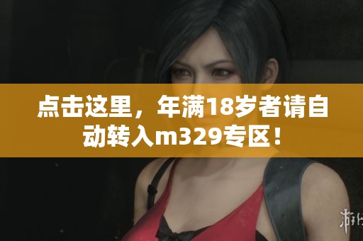 點擊這里，年滿18歲者請自動轉入m329專區！