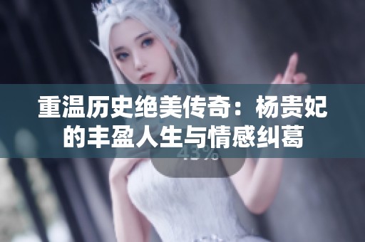 重溫歷史絕美傳奇：楊貴妃的豐盈人生與情感糾葛