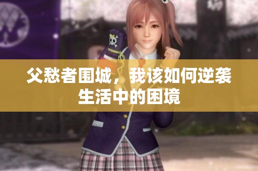 父愁者圍城，我該如何逆襲生活中的困境