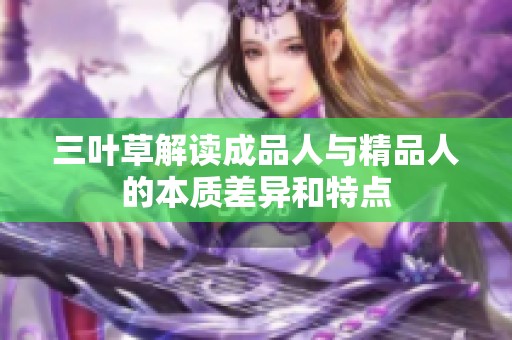 三葉草解讀成品人與精品人的本質差異和特點