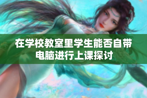 在學校教室里學生能否自帶電腦進行上課探討