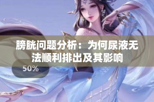 膀胱問題分析：為何尿液無法順利排出及其影響