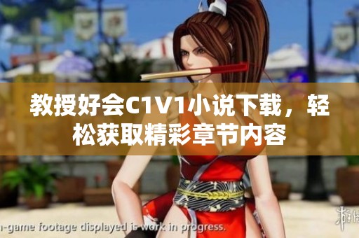 教授好會C1V1小說下載，輕松獲取精彩章節(jié)內(nèi)容
