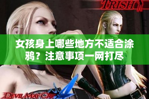 女孩身上哪些地方不適合涂鴉？注意事項一網打盡
