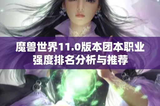 魔獸世界11.0版本團本職業強度排名分析與推薦