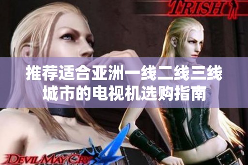 推薦適合亞洲一線二線三線城市的電視機選購指南