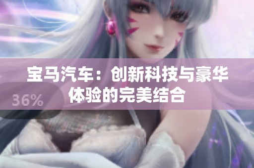 寶馬汽車：創(chuàng)新科技與豪華體驗(yàn)的完美結(jié)合