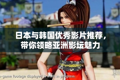 日本與韓國優秀影片推薦，帶你領略亞洲影壇魅力