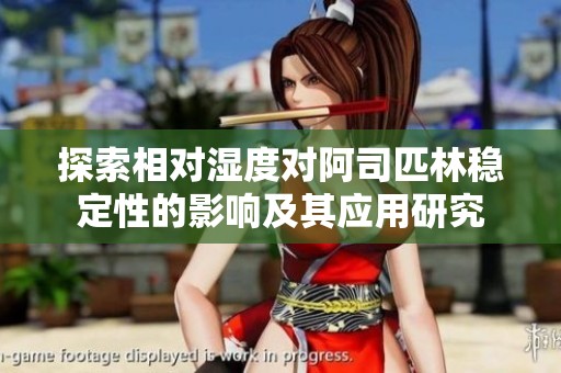 探索相對濕度對阿司匹林穩定性的影響及其應用研究
