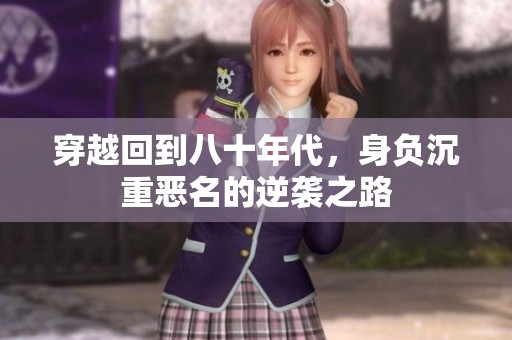 穿越回到八十年代，身負沉重惡名的逆襲之路