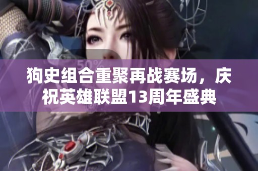狗史組合重聚再戰賽場，慶祝英雄聯盟13周年盛典