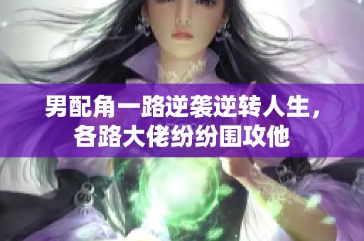 男配角一路逆襲逆轉人生，各路大佬紛紛圍攻他
