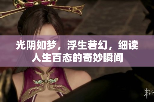 光陰如夢(mèng)，浮生若幻，細(xì)讀人生百態(tài)的奇妙瞬間