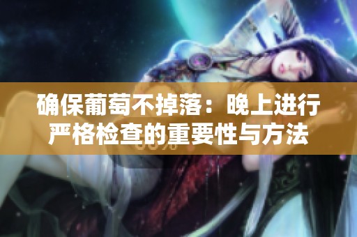 確保葡萄不掉落：晚上進行嚴格檢查的重要性與方法
