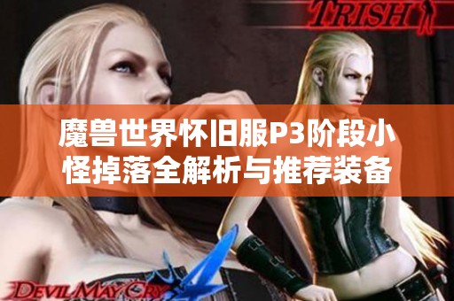 魔獸世界懷舊服P3階段小怪掉落全解析與推薦裝備