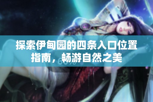 探索伊甸園的四條入口位置指南，暢游自然之美