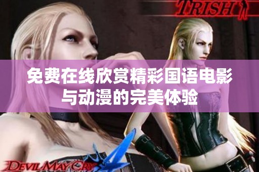 免費在線欣賞精彩國語電影與動漫的完美體驗