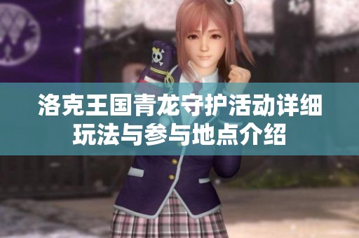 洛克王國青龍守護活動詳細玩法與參與地點介紹