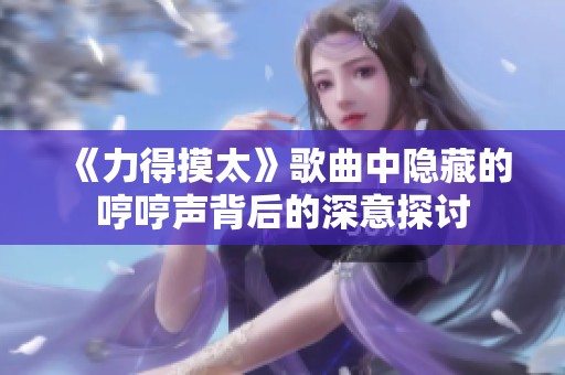 《力得摸太》歌曲中隱藏的哼哼聲背后的深意探討