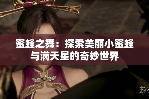 蜜蜂之舞：探索美麗小蜜蜂與滿天星的奇妙世界