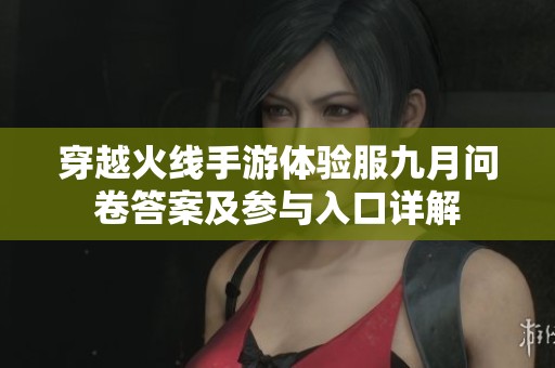 穿越火線手游體驗服九月問卷答案及參與入口詳解