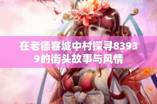 在老鏢客城中村探尋83939的街頭故事與風情