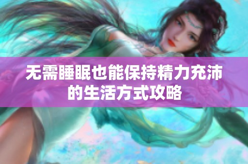 無(wú)需睡眠也能保持精力充沛的生活方式攻略