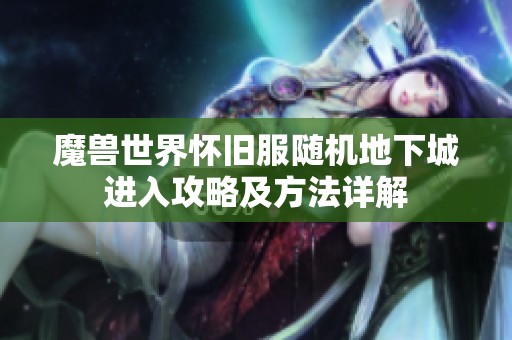 魔獸世界懷舊服隨機地下城進入攻略及方法詳解