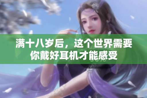 滿十八歲后，這個世界需要你戴好耳機才能感受