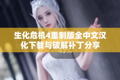 生化危機(jī)4重制版全中文漢化下載與破解補(bǔ)丁分享