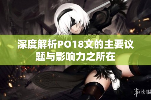 深度解析PO18文的主要議題與影響力之所在