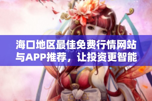 海口地區最佳免費行情網站與APP推薦，讓投資更智能