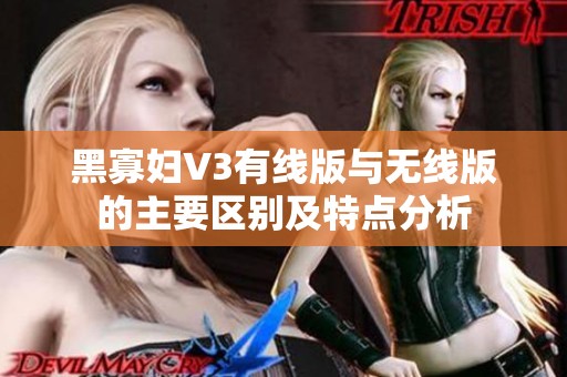 黑寡婦V3有線版與無線版的主要區別及特點分析