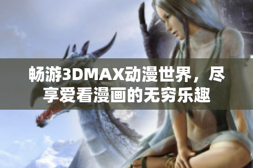 暢游3DMAX動漫世界，盡享愛看漫畫的無窮樂趣