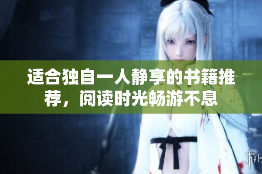 適合獨自一人靜享的書籍推薦，閱讀時光暢游不息