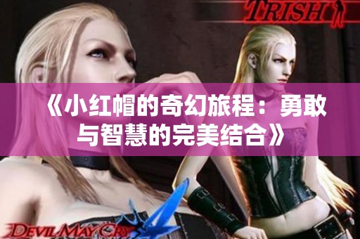 《小紅帽的奇幻旅程：勇敢與智慧的完美結合》