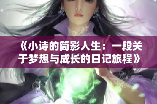 《小詩的簡影人生：一段關于夢想與成長的日記旅程》