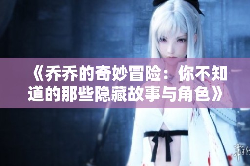 《喬喬的奇妙冒險：你不知道的那些隱藏故事與角色》
